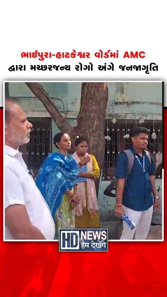 અમદાવાદ મ્યુનિસિપલ કોર્પોરેશનના આરોગ્ય વિભાગ દ્વારા ભાઈપુરા-હાટકેશ્વર વોર્ડ અને હનુમાન નગર વિભાગ-1માં મચ્છરજન્ય રોગો અંગે જનજાગૃતિ અભિયાન હાથ ધરવામાં આવ્યું. મેલેરિયા વિભાગ દ્વારા નાગરિકોને ઘરમાં અને આસપાસ પાણીનો ભરાવો ન થવા દેવા તેમજ સ્વચ્છતા જાળવવા અપીલ કરવામાં આવી. ડેન્ગ્યુ અને મેલેરિયા જેવા રોગોથી બચવા નાગરિકોને સાવચેતી રાખવા અપીલ કરાઈ.
#ahmedabad #dengue #malaria #healthawareness #humdekhengenews