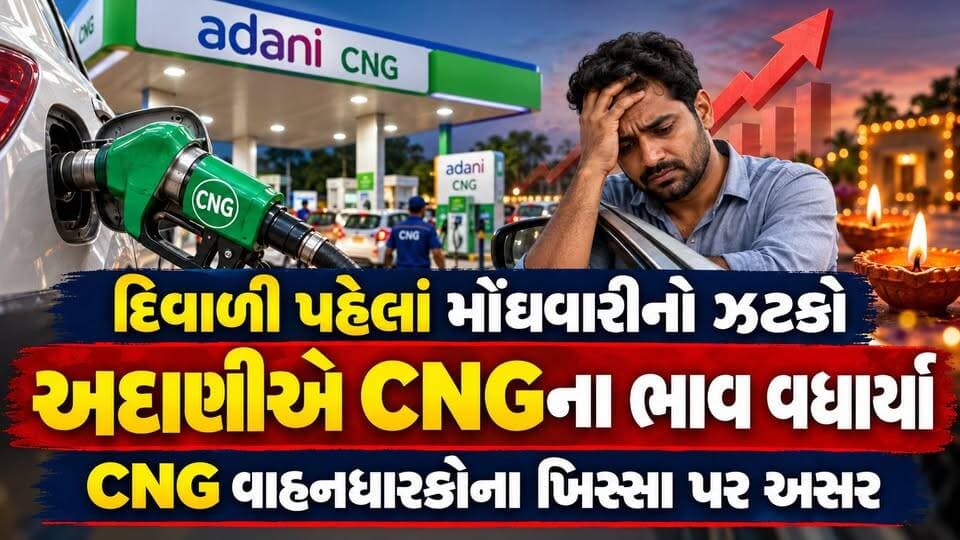 મોંઘવારીનો વધુ એક ઝટકો; અદાણીએ CNGના ભાવમાં કર્યો વધારો; CNG ધારક વાહનચાલકોમાં રોષ
#અદાણીસીએનજી #મોંઘવારી #ગુજરાતસમાચાર #દિવાળી
#cngpricehike #adanicng #gujaratnews #inflation #diwali