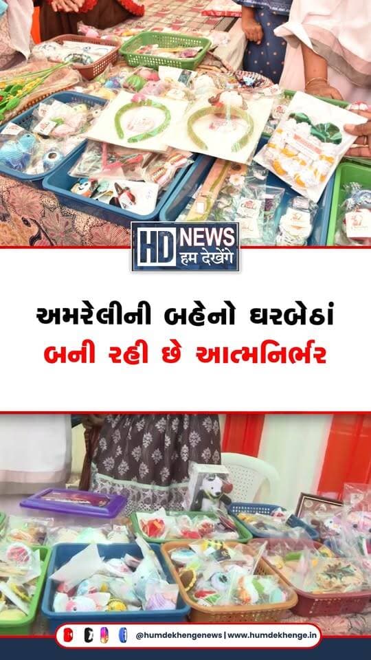 અમરેલીની 25 મહિલાઓના હાથેથી તૈયાર થતી ક્રોચેટની ચીજવસ્તુઓ હવે દુબઈ, હોંગકોંગ અને નેધરલેન્ડ સુધી પહોંચી રહી છે. વર્ષ 2019માં શરૂ થયેલી આ પહેલ આજે મહિલાઓને રોજગારી અને આર્થિક સ્વાવલંબન પૂરું પાડી રહી છે. કોટનના દોરામાંથી રમકડાં, કી-ચેઇન, ગુલદસ્તા અને ગિફ્ટ આઇટમ્સ જેવી વસ્તુઓ તૈયાર કરતી આ બહેનો મહિને અંદાજે 35થી 40 હજાર રૂપિયાની આવક મેળવી રહી છે. અમરેલીમાં યોજાયેલા સ્વદેશી મેળામાં તેમનો સ્ટોલ આકર્ષણનું કેન્દ્ર બન્યો છે અને તેમની કારીગરી ‘વોકલ ફોર લોકલ’નું ઉત્તમ ઉદાહરણ બની રહી છે.
#amreli #womenempowerment #crochet #vocalforlocal #humdekhengenews