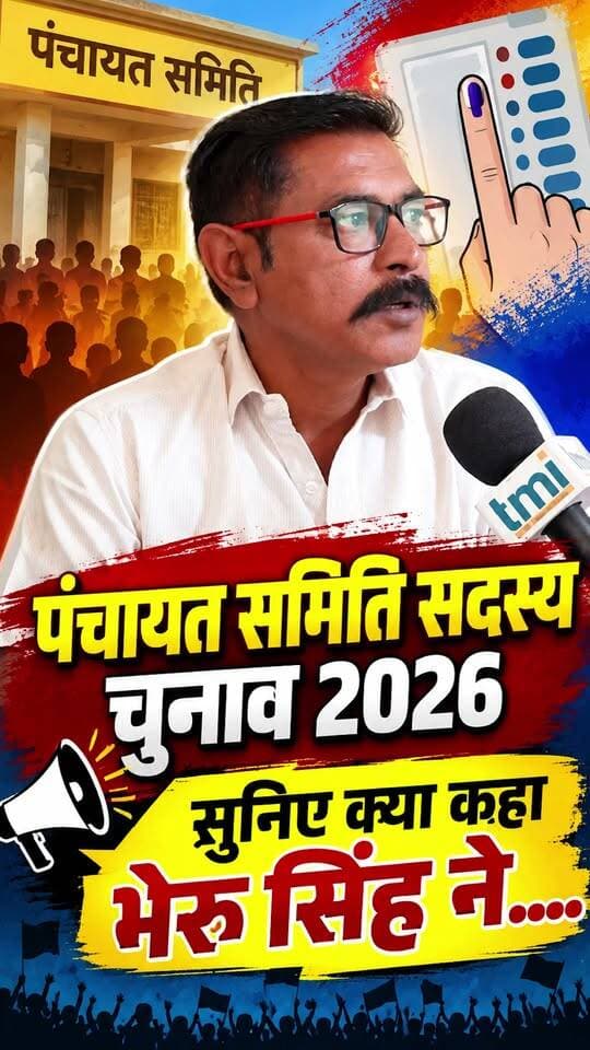 पंचायत समिति सदस्य चुनाव 2026, सुनिए क्या कहा भेरू सिंह ने....
#Ahore #jalore #marudharaaina #TMInews #Bigbreaking