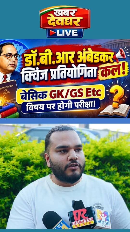 डॉ. भीम राव अंबेडकर क्वीज प्रतियोगिता कल, तैयारी पूरी! ~ आर्कादित्या यादव, कॉंग्रेस प्रदेश महासचिव सह कॉर्डिनेटर, डॉ.भीम राव अंबेडकर प्रतियोगिता! #deoghar #compitition #QuizChallenge #jharkhand