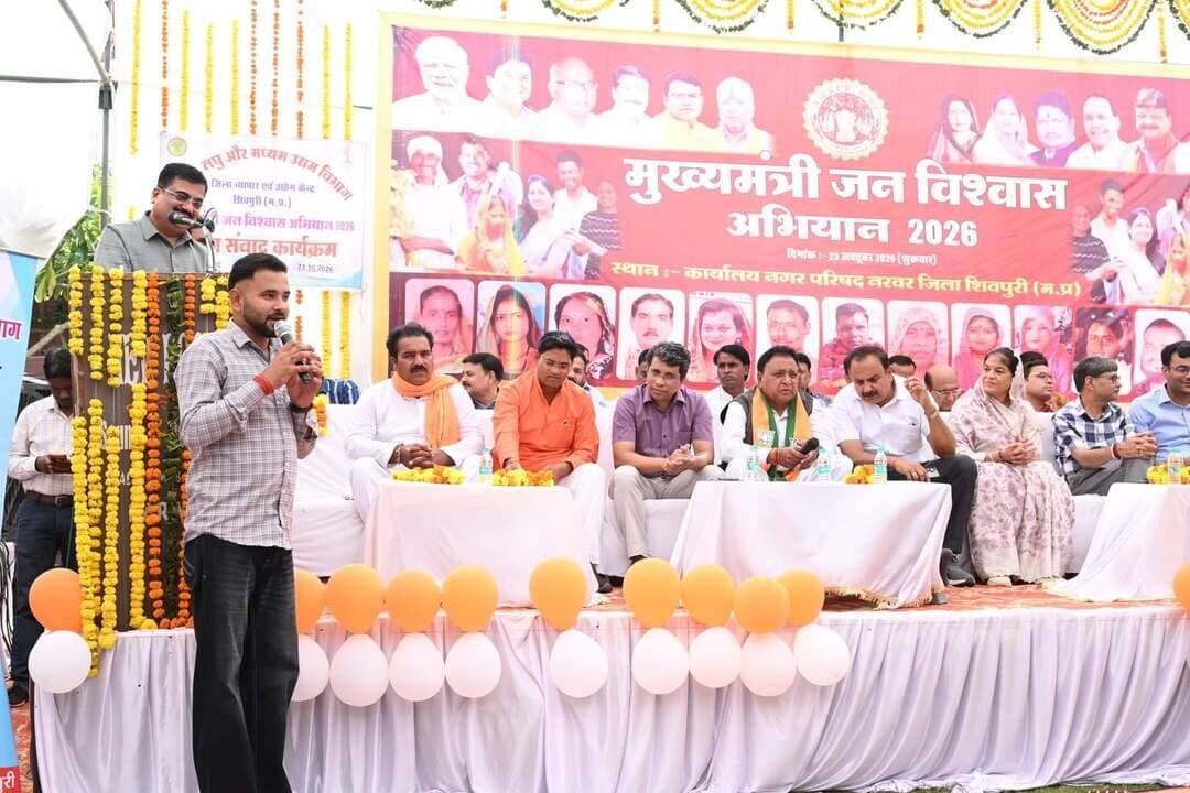 ‘मुख्यमंत्री जन विश्वास अभियान 2026’ के तहत नरवर में "उद्यम संवाद" का आयोजन!
विधायक करैरा श्री रमेश प्रसाद खटीक ने स्थानीय सफल उद्यमियों से संवाद कर उनके अनुभवों को जाना। उद्यमियों ने अपने व्यवसायों की जानकारी साझा की और शासकीय योजनाओं से मिल रहे लाभों को सराहा। कार्यक्रम के दौरान MSME क्षेत्र को सशक्त बनाने, नई स्वरोजगार योजनाओं और स्थानीय स्तर पर औद्योगिक विकास को गति देने पर विस्तृत चर्चा हुई। साथ ही, हितग्राहियों को हितलाभ वितरण किया गया। इस अवसर पर पुलिस अधीक्षक श्रीमती यांगचेन डोलकर भूटिया एवं जिला पंचायत के मुख्य कार्यपालन अधिकारी श्री विजय राज उपस्थित रहे।
CM Madhya Pradesh
Jansampark Madhya Pradesh
Department of MSME, Madhya Pradesh
#JanVishwasAbhiyan2026
#हर_शुक्रवार_जनता_के_नाम
#shivpuri