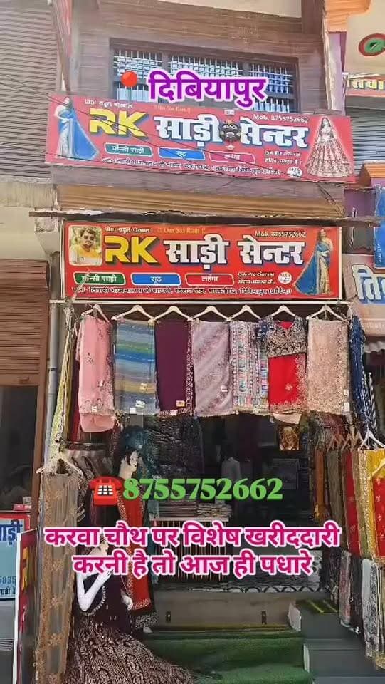 करवा चौथ की विशेष खरीददारी करनी है तो आज ही पधारे।
आरके साड़ी सेंटर, तिवारी भोजनालय के सामने, भगवतीगंज स्टेशन रोड दिबियापुर औरैया
☎️8755752662