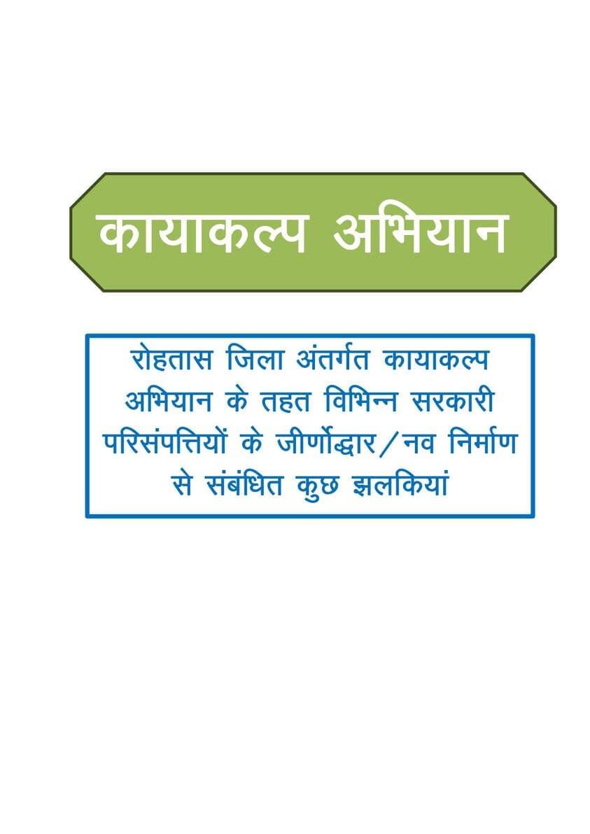 रोहतास जिले में 'कायाकल्प अभियान' के तहत विभिन्न सरकारी परिसंपत्तियों के जीर्णोद्धार, मरम्मती एवं नवनिर्माण का कार्य किया जा रहा है। इसका उद्देश्य सरकारी परिसंपत्तियों को सुदृढ़ एवं सुव्यवस्थित बनाकर उनकी उपयोगिता बढ़ाना तथा आम नागरिकों को बेहतर सुविधाएं उपलब्ध कराना है। जिले में विभिन्न सरकारी परिसंपत्तियों के जीर्णोद्धार/नव निर्माण से संबंधित कुछ झलकियां।
#IPRD
#KayakalpAbhiyan
#BiharGovernment
#PublicService
#CMSamrat
#samratchoudhary
Information & Public Relations Department, Government of Bihar