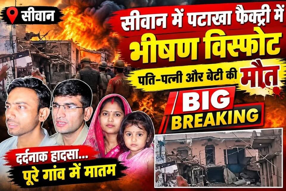 सीवान में पटाखा फैक्ट्री में भीषण विस्फोट, पति-पत्नी और बेटी की मौ$त - बिग ब्रेकिंग