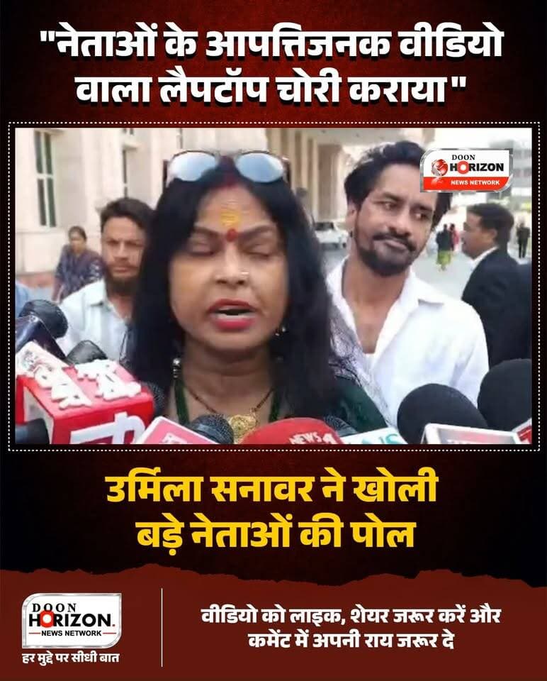 "सरकार गिराने की पूरी प्लानिंग मेरी हत्या से होकर जाती है!"
उर्मिला सनावर ने मीडिया के सामने बेहद सनसनीखेज और विस्फोटक खुलासे किए हैं। उन्होंने आरोप लगाया कि सरकार गिराने की साज़िश रचने वाले कोई और नहीं बल्कि खुद सत्ताधारी लोग हैं।
उन्होंने आरोप लगाया कि पूर्व विधायक सुरेश राठौर ने उनके घर ₹5 लाख देकर डकैती करवाई ताकि नेताओं के आपत्तिजनक वीडियो वाला लैपटॉप गायब कराया जा सके। साथ ही सहारनपुर पुलिस प्रशासन पर सुरक्षा न देने का आरोप लगाते हुए कहा कि "मेरी कभी भी हत्या हो सकती है।"
उर्मिला ने मीडिया के सामने लाइव नार्को टेस्ट कराने की खुली चुनौती देते हुए कहा कि अगर ऐसा हुआ तो ऊपर से नीचे तक कई बड़े सियासी चेहरों के राज़ बेनकाब हो जाएंगे।
पूरा वीडियो देखें और अपनी राय कमेंट में ज़रूर बताएं।
Disclaimer : इस वीडियो में व्यक्त किए गए विचार और लगाए गए आरोप संबंधित व्यक्ति के निजी हैं। Doon Horizon का उद्देश्य केवल जनता से जुड़े मुद्दों और राजनीतिक घटनाक्रमों को निष्पक्षता से सामने लाना है। संस्थान इन बयानों या आरोपों की आधिकारिक पुष्टि नहीं करता है।
#UrmilaSanawar #BreakingNews #UttarPradesh #UttarakhandPolitics #ViralVideo