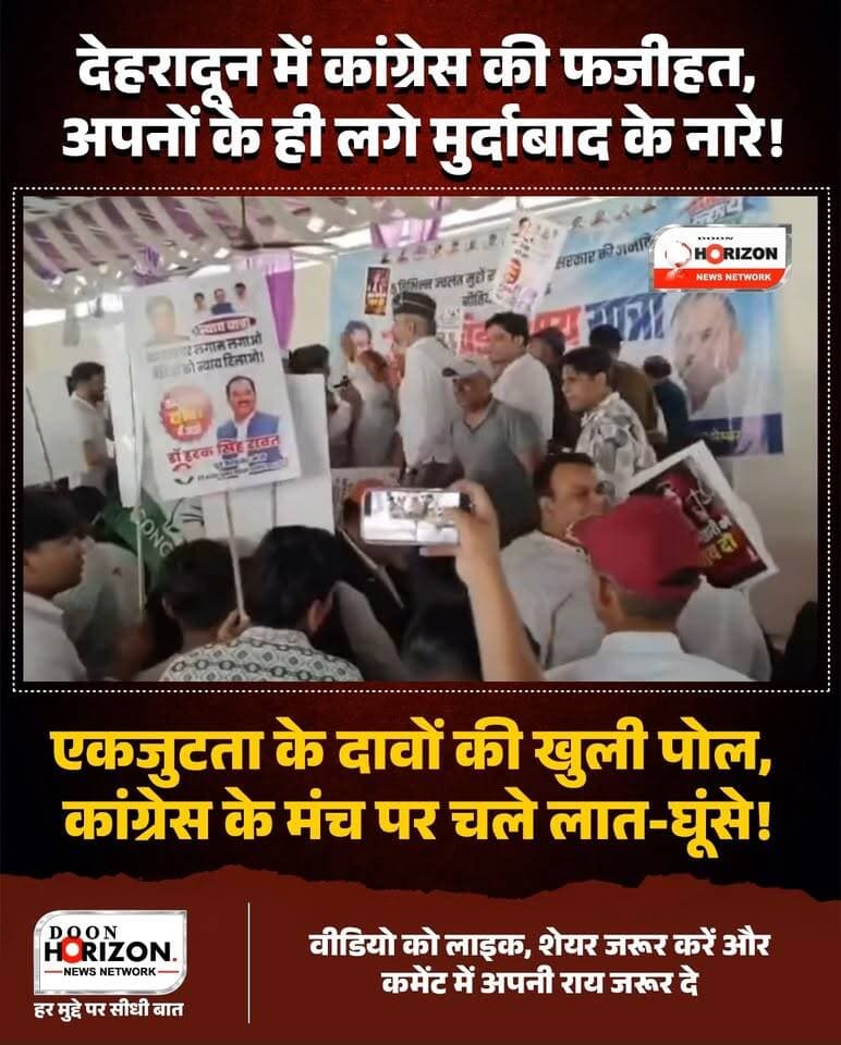 एकजुटता के दावों के बीच कांग्रेस का मंच बना अखाड़ा! 🚨
उत्तराखंड कांग्रेस की न्याय यात्रा के दौरान सेलाकुई बाजार में भारी हंगामा देखने को मिला। जहां पार्टी एकजुटता का संदेश देने निकली थी, वहीं आर्येंद्र शर्मा और हरक सिंह रावत के समर्थक आमने-सामने आ गए।
नारेबाजी से शुरू हुआ विवाद देखते ही देखते हाथापाई और टकराव में बदल गया। मंच पर अपने-अपने नेता के समर्थन और विरोधी नेता के खिलाफ 'मुर्दाबाद' के नारों की गूंज से अफरा-तफरी मच गई। हालात इतने बिगड़े कि वरिष्ठ नेता प्रीतम सिंह को खुद बीच-बचाव कर समर्थकों को शांत कराना पड़ा।
सवाल बड़ा है—क्या उत्तराखंड कांग्रेस में गुटीय वर्चस्व की लड़ाई कभी खत्म होगी?
👉 पूरी घटना और हंगामे का वीडियो देखने के लिए अंत तक जुड़े रहें और अपनी राय कमेंट में जरूर दें!
#UttarakhandCongress #HarakSinghRawat #DehradunNews #CongressNyayYatra #UttarakhandPolitics