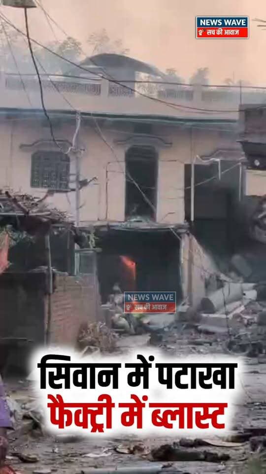 सिवान में पटाखा फैक्ट्री में ब्लास्ट, तीन लोगों की हुई मौ /*त
