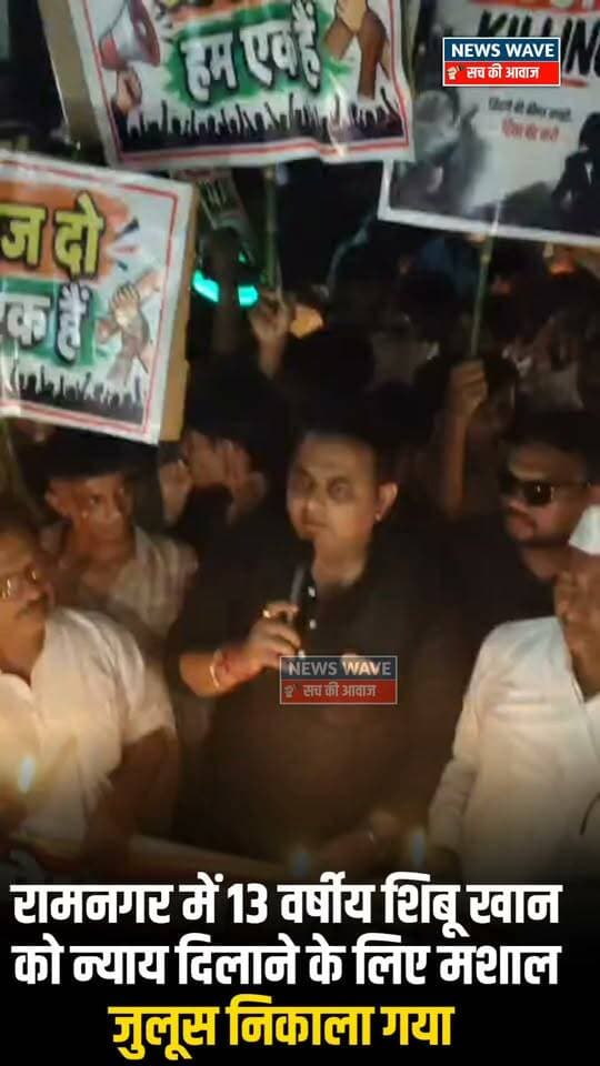 रामनगर में 13 वर्षीय शिबू खान को न्याय दिलाने के लिए कांग्रेस नेता जय सिंह के नेतृत्व में निकाला गया मशाल जुलूस