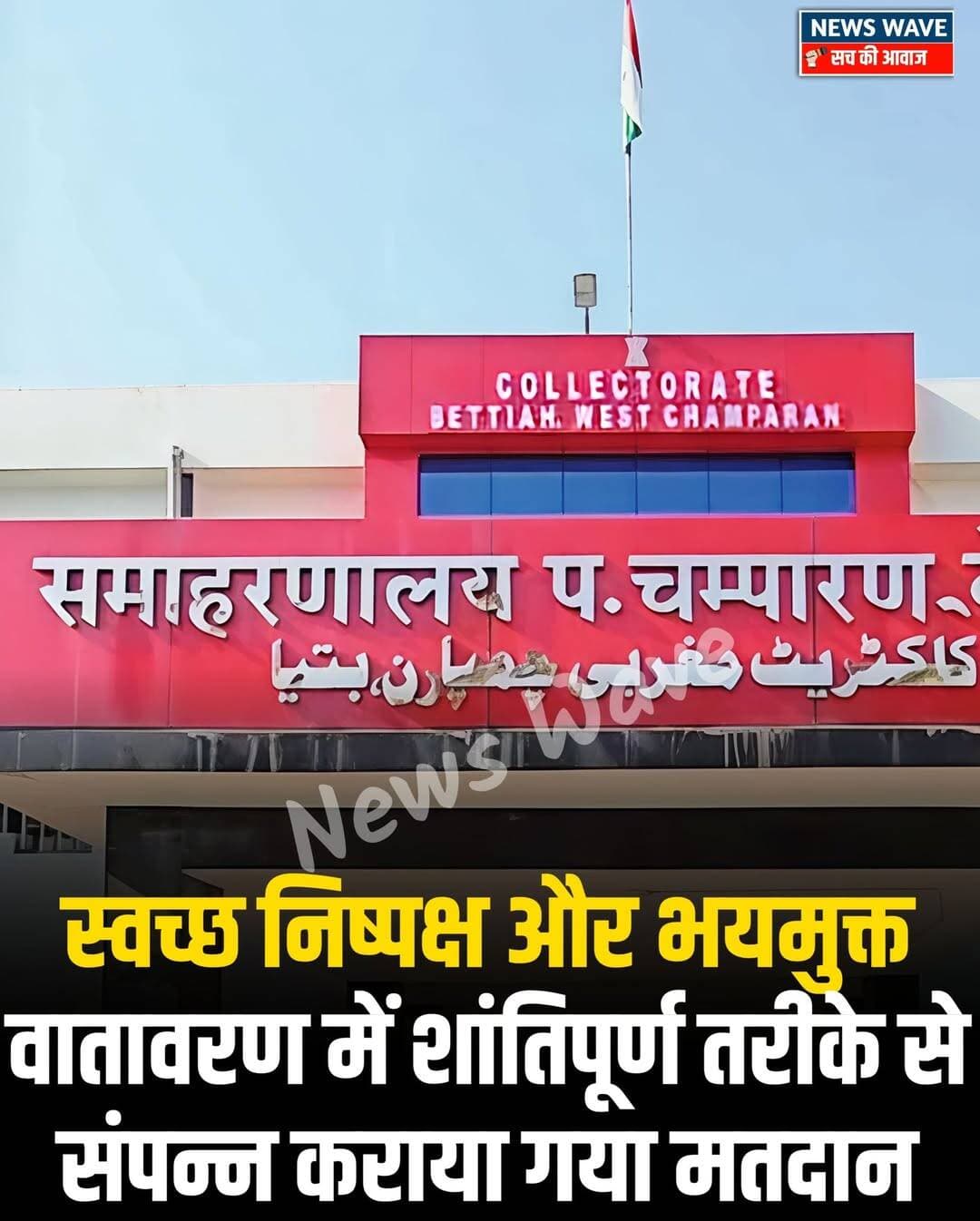 बेतिया में बिहार विधान परिषद के 03, सारण शिक्षक निर्वाचन क्षेत्र के लिए आज दिनांक 23.10.2026 को निर्धारित मतदान को पूरे जिले में स्वच्छ निष्पक्ष और भयमुक्त वातावरण में शांतिपूर्ण तरीके से संपन्न कराया गया है। पश्चिम चंपारण जिले में इस मतदान को लेकर जिला के सभी 18 प्रखंड परिसर में मतदान केंद्र बनाए गए थे जहां कुल 1701 मतदाताओं को अपने मताधिकार का प्रयोग करना था, जिसमें से 1508 मतदाताओं ने अपने मताधिकार का प्रयोग किया। इस प्रकार जिला में मतदान का प्रतिशत 88.65 प्रतिशत रहा है। मतदान में 1283 पुरुष मतदाता एवं 225 महिला मतदाताओं ने अपने मताधिकार का प्रयोग किया।
मतदान को शांतिपूर्ण तरीके से संपन्न कराने को लेकर निर्वाचन आयोग के निर्देश के आलोक में जिला प्रशासन पश्चिम चम्पारण, बेतिया के द्वारा मुकम्मल प्रशासनिक व्यवस्था की गई थी। सभी मतदान केंद्र पर स्टेटिक फोर्स के साथ-साथ दंडाधिकारी की प्रतिनिधि की गई थी इसके अतिरिक्त जोनल अधिकारियों की प्रतिनियुक्ति की गई थी।
जिलाधिकारी एवं वरीय पुलिस अधीक्षक के द्वारा लगातार मतदान केंद्र का भ्रमण कर मतदान प्रक्रिया का जायजा लिया गया। जिला स्तर पर जिला नियंत्रण कक्ष की स्थापना की गई थी जहां से संपूर्ण जिले में चल रहे मतदान की गतिविधियों की पल-पल की रिपोर्ट ली जा रही थी। विधान परिषद के लिए मतदान की प्रक्रिया जिले में पूरी तरह से शांतिपूर्ण वातावरण में संपन्न कराई गई है।