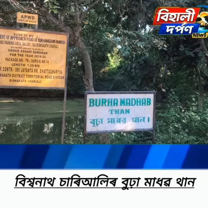বিশ্বনাথ চাৰিআলিৰ পৰা প্ৰায় ৩ কি:মি পশ্চিম উত্তৰত অৱস্থিত বুঢ়া মাধৱ থান। বৃটিছৰ দিনতে স্থাপিত এই থানত দৰ্শন কৰিলে মনৰ কামনা পূৰ্ণ হয় বুলি লোকবিশ্বাস আছে ✅✅✅#behalidarpan