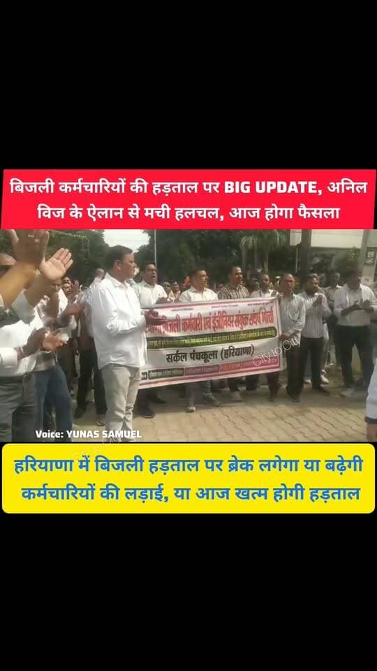 बिजली हड़ताल पर आज होगा बड़ा फैसला, क्या आज खत्म होगी बिजली कर्मचारियों की हड़ताल
मंत्री अनिल विज के ऐलान से हड़ताल पर बढ़ी उम्मीद, बिजली कर्मचारियों की हड़ताल पर आया सबसे बड़ा अपडेट
#pinjore #panchkula #kalka #HaryanaNews #haryana #bijli #हड़ताल #uhbvn #panchkulanews #HaryanaNewsUpdate