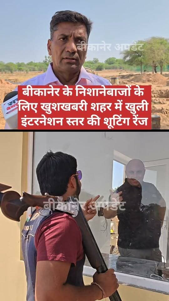 बीकानेर में बनी इंटरनेशनल शूटिंग रेंज, 7 करोड़ की लागत से तैयार हुआ प्रोजेक्ट
बीकानेर में शूटिंग के सुनहरे इतिहास को मिलेगी नई उड़ान
जयपुर के बाद बीकानेर में आधुनिक शूटिंग रेंज की सौगात
देश की एकमात्र मशीन लगाए जाने का दावा, खिलाड़ियों को मिलेगा आधुनिक प्रशिक्षण
महाराजा करणी सिंह से लेकर राज्यवर्धन सिंह राठौड़ तक, शूटिंग में बीकानेर का रहा है नाम
अब बीकानेर से नेशनल और इंटरनेशनल स्तर के खिलाड़ी तैयार होने की उम्मीद।
#bikaner #Shooting #sports #Player #rajasthan #bikaner_update