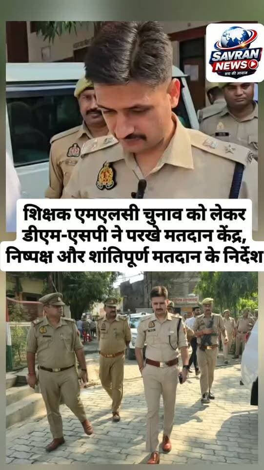 शिक्षक एमएलसी चुनाव को लेकर डीएम-एसपी ने परखे मतदान केंद्र, निष्पक्ष और शांतिपूर्ण मतदान के निर्देश
#upnews #breakingnews #auraiyapolice #uppolice #auraiya