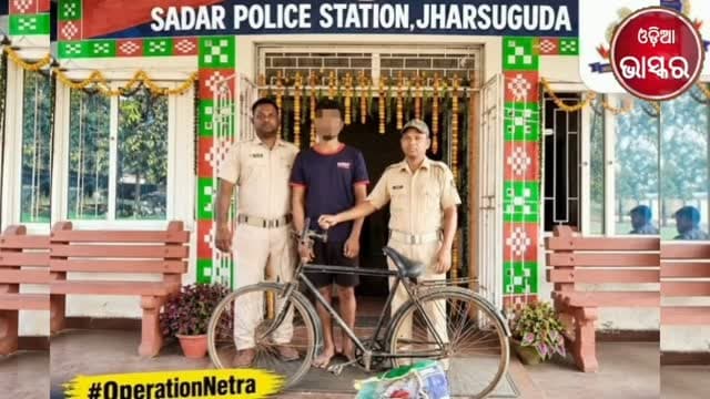ଝାରସୁଗୁଡ଼ାରେ ଚୋରି ଘଟଣାର ପର୍ଦ୍ଦାଫାସ, ୧୩୧ଟି ପିତ୍ତଳ ବୋଲ୍ଟ ଉଦ୍ଧାର
କମ୍ପାନୀରେ ଫିଟର ଭାବେ କାମ କରୁଥିବା ଅଭିଯୁକ୍ତ ଗିରଫ