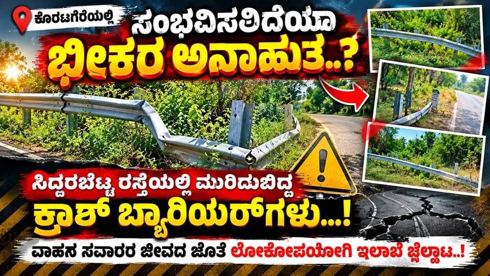 "ಕೊರಟಗೆರೆಯಲ್ಲಿ ಸಂಭವಿಸಲಿದೆಯಾ ಭೀಕರ ಅನಾಹುತ..?
ಸಿದ್ದರಬೆಟ್ಟ ರಸ್ತೆಯಲ್ಲಿ ಮುರಿದುಬಿದ್ದ ಕ್ರಾಶ್ ಬ್ಯಾರಿಯರ್ಗಳು...!
ವಾಹನ ಸವಾರರ ಜೀವದ ಜೊತೆ ಲೋಕೋಪಯೋಗಿ ಇಲಾಖೆ ಚೆಲ್ಲಾಟ..!"
#ಕೊರಟಗೆರೆ #ಸಿದ್ದರಬೆಟ್ಟ #ಸಿದ್ದರಬೆಟ್ಟರಸ್ತೆ #ಕ್ರಾಶ್ಬ್ಯಾರಿಯರ್ #ಮುರಿದಕ್ರಾಶ್ಬ್ಯಾರಿಯರ್ #ರಸ್ತೆಅವ್ಯವಸ್ಥೆ #ವಾಹನಸವಾರರಸುರಕ್ಷತೆ #ರಸ್ತೆಸುರಕ್ಷತೆ #ಲೋಕೋಪಯೋಗಿಇಲಾಖೆ #ಅಪಘಾತದಅಪಾಯ #ಜನರಆಕ್ರೋಶ #ಸಾರ್ವಜನಿಕಸಮಸ್ಯೆ #ಕೊರಟಗೆರೆನ್ಯೂಸ್ #ತುಮಕೂರು #ತುಮಕೂರುನ್ಯೂಸ್ #ಕರ್ನಾಟಕನ್ಯೂಸ್ #KannadaNews #Koratagere #Siddarabette #RoadSafety #DamagedCrashBarrier #RoadAccidentRisk #PublicWorksDepartment #TumkurNews #KarnatakaNews #BreakingNews #LocalNews #SRITV #SRITVNews #sritvupdate