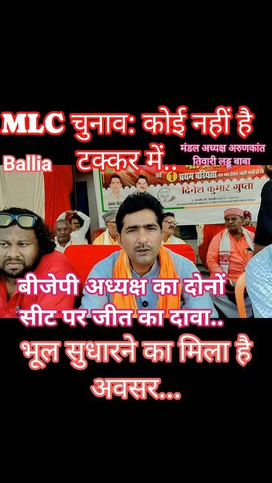 #बलिया वाराणसी खण्ड निर्वाचन क्षेत्र स्नातक एवं शिक्षक एमएलसी चुनाव की सरगर्मी और मतदान बाद जबरदस्त उत्साह..
#followerseveryone #nonfollowersviewers
#BalliaElection #BeltharaRoad #MLCElection #UPPolitics #GraduateAndTeacherElection