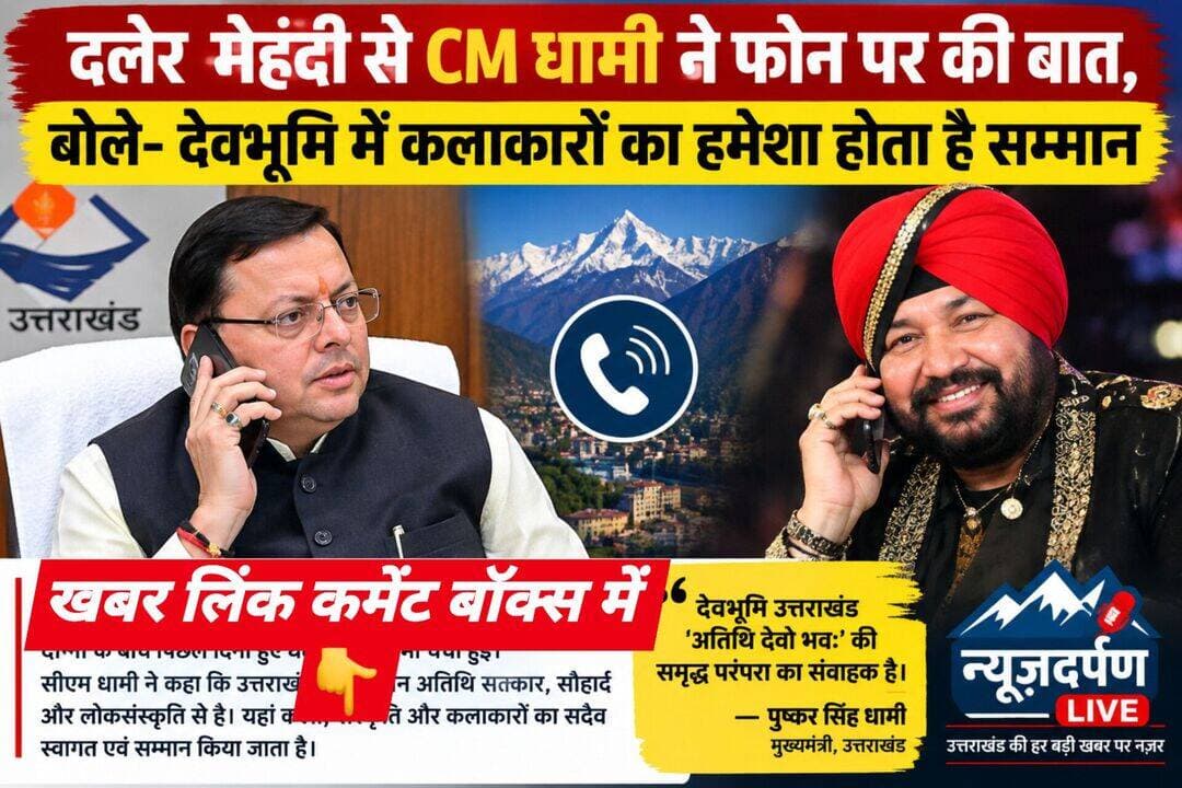 दलेर मेहंदी से CM धामी ने फोन पर की बात, बोले- देवभूमि में कलाकारों का हमेशा होता है सम्मान,खबर लिंक कमेंट बॉक्स में 👇
Pushkar Singh Dhami BJP Uttarakhand <nis:link nis:type=tag nis:id=dalermahendi nis:value=dalermahendi nis:enabled=true nis:link/>