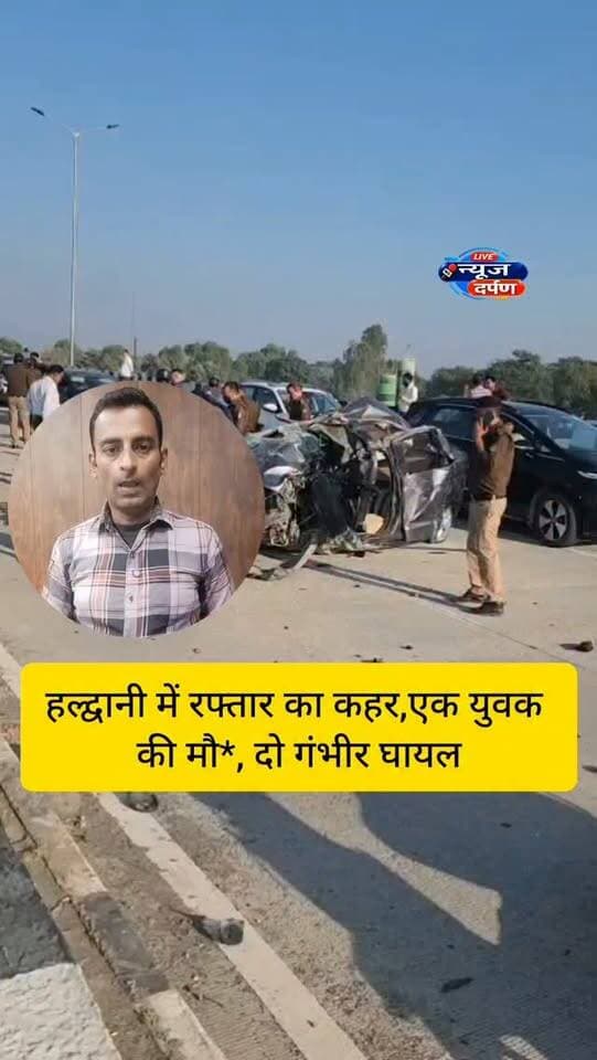 हल्द्वानी में रफ्तार का कहर...
#haldwanicity #haldwaninews