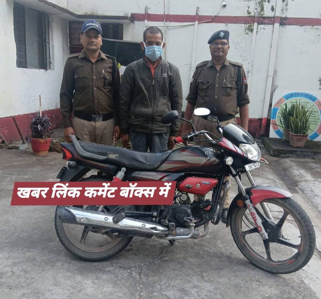 हल्द्वानी,पुलिस ने चो,री की बाइक के साथ 46 वर्षीय आरोपी को किया गिर*फ्तार,₹40 हजार की मोटरसाइकिल बरामद,खबर लिंक कमेंट बॉक्स में