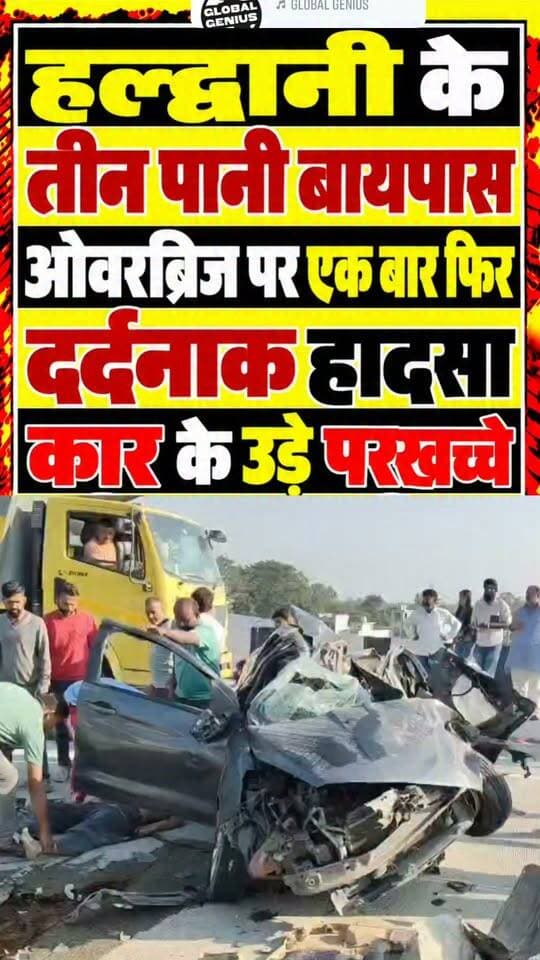 हल्द्वानी से लालकुआं की ओर आ रही एक कार शुक्रवार शाम तीनपानी बाईपास फ्लाईओवर पर अनियंत्रित होकर डिवाइडर से टकरा गई। हादसा इतना जबरदस्त था कि कार बुरी तरह क्षतिग्रस्त हो गई और उसमें सवार दो युवक व एक युवती गंभीर रूप से घायल हो गए। तीनों की हालत नाजुक देखते हुए आसपास के लोगों ने उन्हें अलग-अलग वाहनों से हल्द्वानी स्थित डॉ. सुशीला तिवारी राजकीय चिकित्सालय पहुंचाया