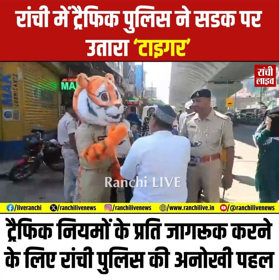 रांची में ट्रैफिक पुलिस ने सडक पर उतारा 'टाइगर', ट्रैफिक नियमों के प्रति जागरूक करने के लिए रांची पुलिस की अनोखी पहल