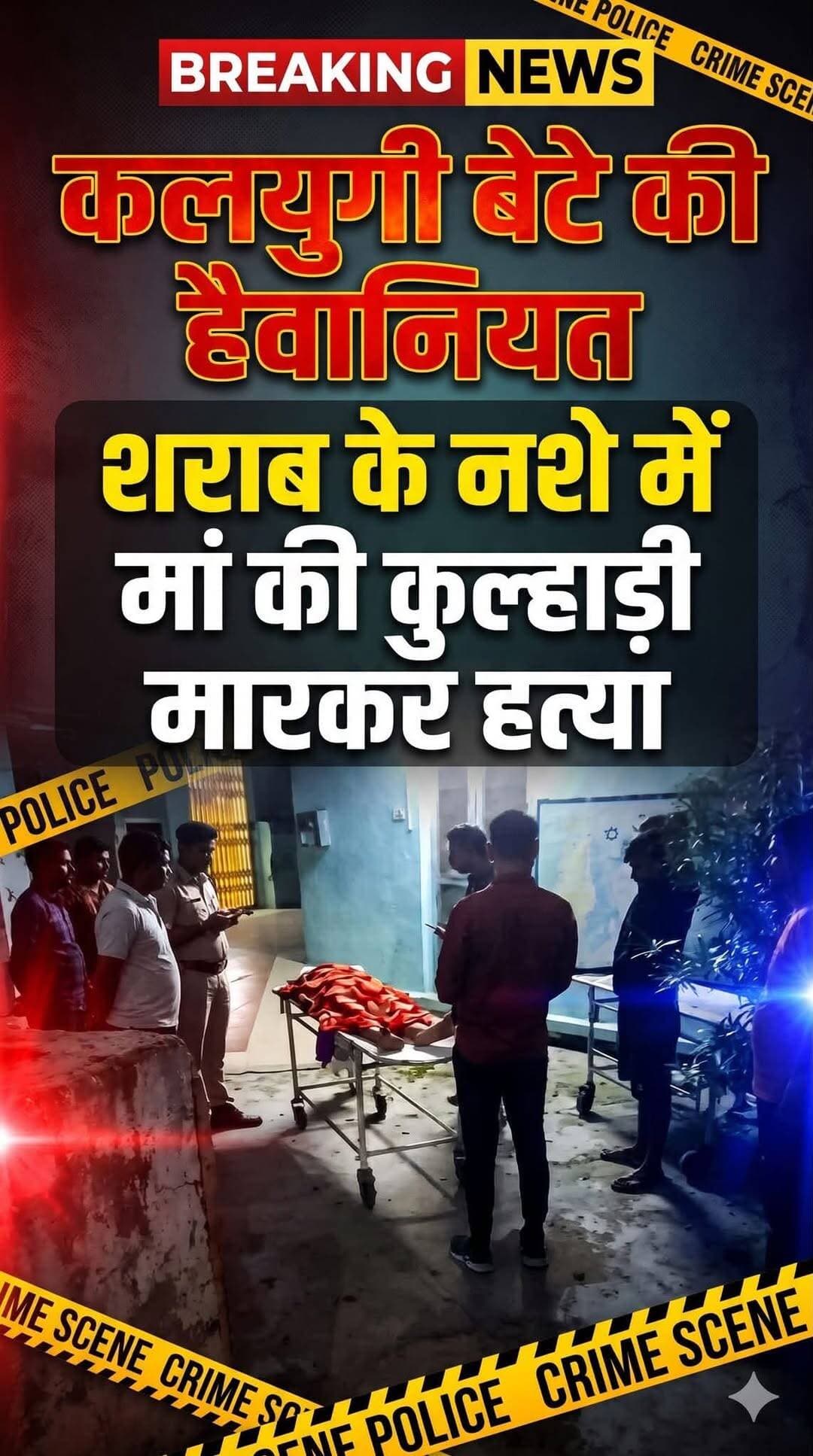 भिण्ड ब्रेकिंग: गोपालपुरा में कलयुगी बेटे ने मां रामजानकी की सिर में कुल्हाड़ी मारकर की हत्या, वारदात के बाद आरोपी फरार, बरोही पुलिस ने की घेराबंदी