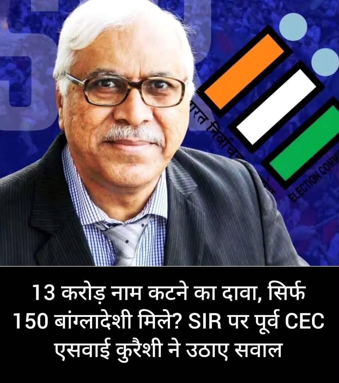 पूर्व मुख्य चुनाव आयुक्त एसवाई कुरैशी ने मतदाता सूची के स्पेशल इंटेंसिव रिवीजन (SIR) की प्रक्रिया पर गंभीर सवाल उठाए हैं। एक पॉडकास्ट इंटरव्यू में उन्होंने इसे असंवैधानिक बताते हुए दावा किया कि घुसपैठियों की पहचान के नाम पर शुरू की गई इस प्रक्रिया में करीब 13 करोड़ लोगों के नाम हटने की बात सामने आई, लेकिन कितने घुसपैठियों की पहचान हुई, इसकी स्पष्ट जानकारी नहीं दी गई। कुरैशी ने एक अखबार में प्रकाशित जानकारी का हवाला देते हुए कहा कि करीब 500 विदेशी नागरिक पाए गए थे, जिनमें 150 बांग्लादेशी बताए गए।
कुरैशी ने कहा कि SIR नाम की किसी प्रक्रिया का स्पष्ट उल्लेख न तो संविधान में है, न जनप्रतिनिधित्व कानून में और न ही मतदाता पंजीकरण नियम, 1960 में। उनके मुताबिक, जनप्रतिनिधित्व कानून, 1950 में किसी निर्वाचन क्षेत्र या उसके हिस्से में गहन पुनरीक्षण की व्यवस्था है, लेकिन इसके लिए लिखित कारण बताने होते हैं। इसी आधार पर उन्होंने मौजूदा प्रक्रिया की कानूनी वैधता पर सवाल उठाए।
पूर्व CEC ने आरोप लगाया कि SIR के दौरान मतदाता सूची से नाम हटाने पर ज्यादा जोर दिया गया, जबकि नए नाम जोड़ने की प्रक्रिया पर उतना ध्यान नहीं दिया गया। उनका कहना है कि यदि बड़ी संख्या में मतदाताओं के नाम पलायन के कारण हटाए गए, तो यह भी स्पष्ट होना चाहिए कि वे कहां गए। उन्होंने सवाल उठाया कि जब घुसपैठियों की पहचान को इस प्रक्रिया की प्रमुख वजह बताया गया था, तो अब तक कितने घुसपैठिए पकड़े गए, इसकी जानकारी क्यों नहीं दी गई।
कुरैशी ने अपने इंटरव्यू में कहा कि इस मुद्दे पर लगातार नाम हटाए जाने की चर्चा हुई, लेकिन नाम जोड़ने और लोगों के कथित पलायन को लेकर पर्याप्त स्पष्टता नहीं दिखाई दी। उन्होंने दावा किया कि वह लंबे समय से SIR की वैधता पर आपत्ति जता रहे हैं, लेकिन उनकी बात पर ध्यान नहीं दिया गया।
उन्होंने सुप्रीम कोर्ट की भूमिका पर भी सवाल उठाए। कुरैशी के मुताबिक, अदालत में भी यह सवाल नहीं पूछा गया कि इस प्रक्रिया के तहत कितने घुसपैठियों की पहचान हुई। उन्होंने एक अखबार में प्रकाशित आंकड़ों का जिक्र करते हुए कहा कि करीब 500 विदेशी नागरिक पाए जाने की जानकारी थी, जिनमें 150 बांग्लादेशी और बाकी में नेपाल के नागरिक शामिल बताए गए थे।
कुरैशी के इस इंटरव्यू पर भारत के पूर्व विदेश सचिव कंवल सिब्बल ने तीखी प्रतिक्रिया दी। उन्होंने पत्रकार परवेज आलम की पोस्ट को रीपोस्ट करते हुए कहा कि भारत के एक पूर्व मुख्य चुनाव आयुक्त का लंदन में रह चुके एक पत्रकार के सामने भारत की बुराई करना अफसोसजनक है। सिब्बल ने टिप्पणी की कि इससे सबकुछ खुद ही साफ हो जाता है।
