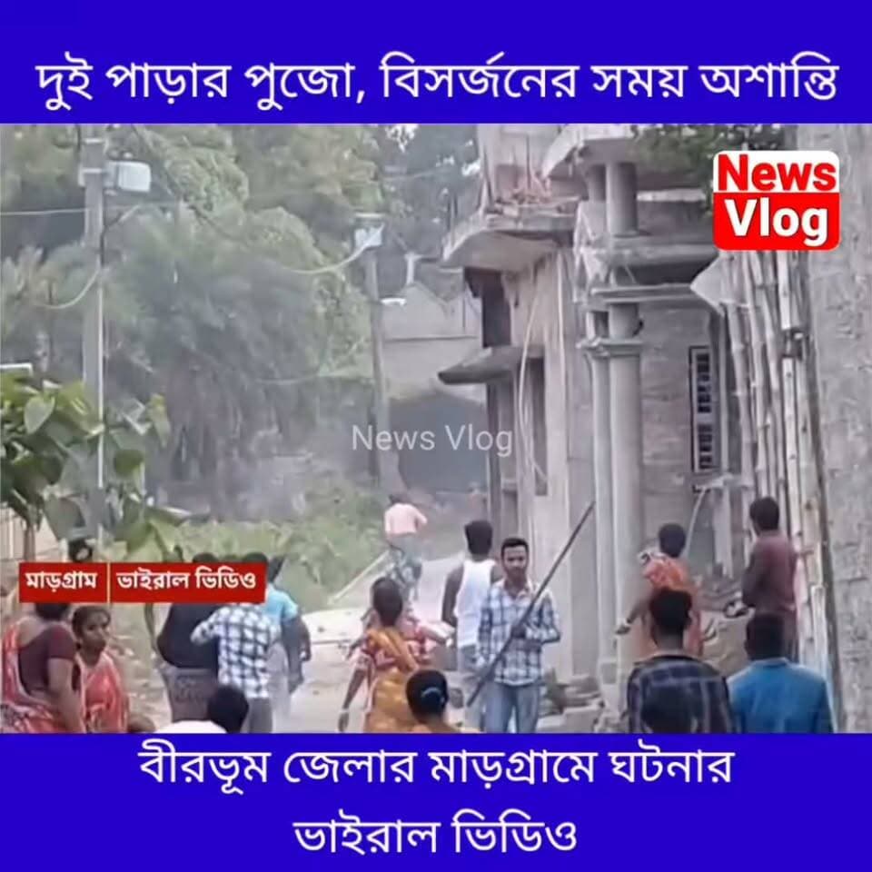 দুই পাড়ার পুজো, ঠাকুর বিসর্জনের সময় ভয়ংকর অশান্তি - মারামারি ! আহত ৭ জন !
#newsvlog