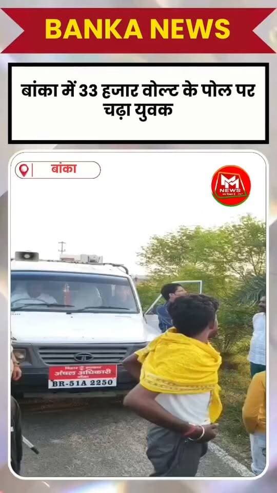बांका में 33 हजार वोल्ट के बिजली पोल पर चढ़ा युवक, घंटों से रेस्क्यू जारी!
#BankaNews #BreakingNews #BiharNews #DumkaNews #RescueOperation #M M News #kahaniBadlavKi #SevaSankalpAbhiyan
@samrat4bjp @narendramodi
