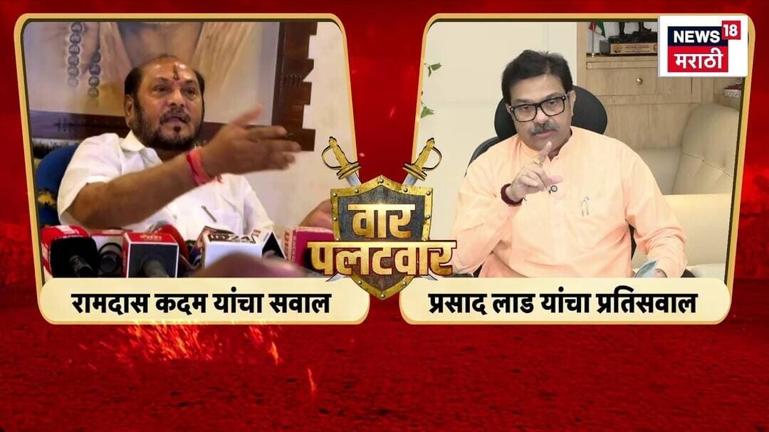 Ramdas Kadam यांचा भाजपवर गंभीर आरोप, प्रसाद लाड यांचं चोख उत्तर