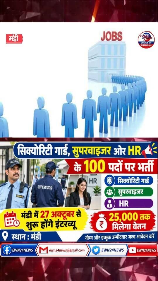 मंडी में 27 अक्टूबर से इंटरव्यू शुरू .... #MandiNews #HimachalJobs #EmploymentExchangeMandi #SecurityGuardJobs #JobAlert #JobMitraHimachal #ewn24news #choiceofhimachal #GoharMandi #Nerchowk #Sundernagar #JobOpening