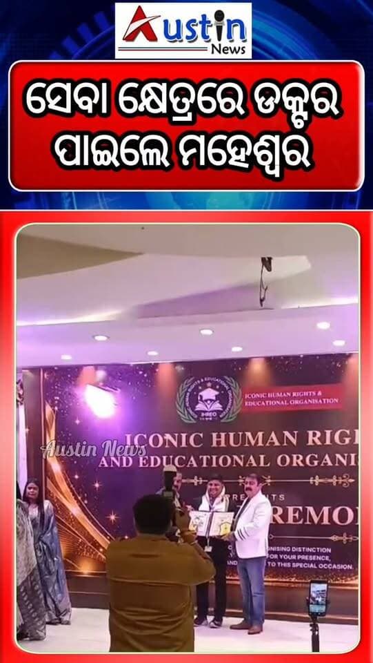 #ସମାଜସେବାରେ_ସମ୍ମାନସୂଚକ_ଡକ୍ଟରେଟ_ହାସଲ_କଲେ_ମହେଶ୍ବର
ନିଜର ସମାଜସେବାରେ ସ୍ୱତନ୍ତ୍ର ନିଦର୍ଶନ ପାଇଁ ଏହା ମିଳିଥିବା ବେଳେ ଏହାକୁ ରାଷ୍ଟ୍ର ଉଦ୍ଦେଶ୍ୟରେ ସମର୍ପିତ କରିଛନ୍ତି ବଡ଼ଚଣା ଜନମାନସରଜନାଦୃତ ନେତା ମହେଶ୍ବର ପରିଡା।
#DrMahesweraParida
#MahesweraParida
#AustinNews
#OdishaNews