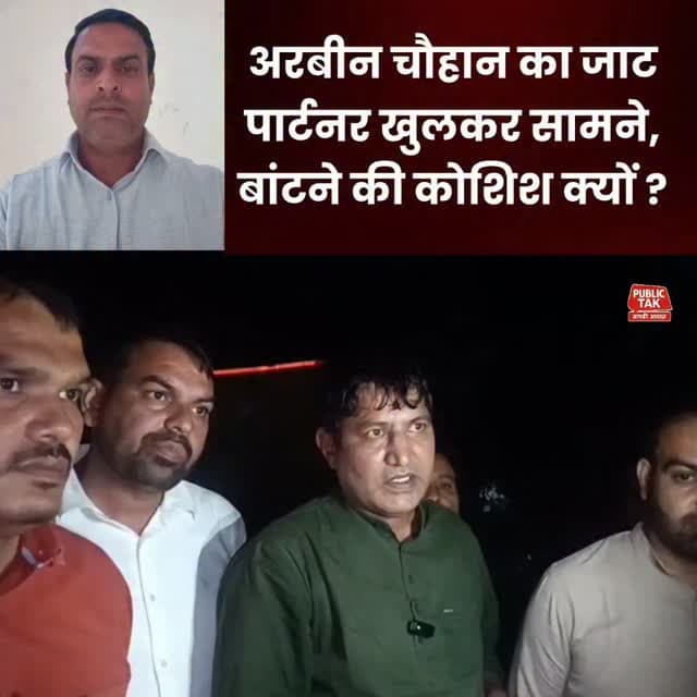 अरबीन चौहान का जाट पार्टनर खुलकर सामने आया, आखिर बांटने की कोशिश क्यों?
#saharanpur
#kairana
#viral
#trending
#up