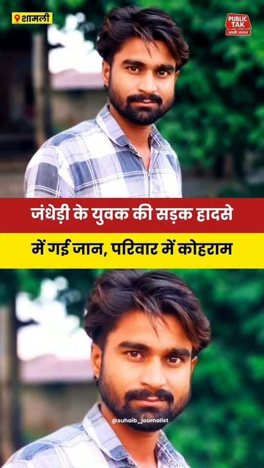 कैराना जंधेड़ी के युवक की सड़क हादसे में गई जान
#kairana
#Shamli
#accident
#viral