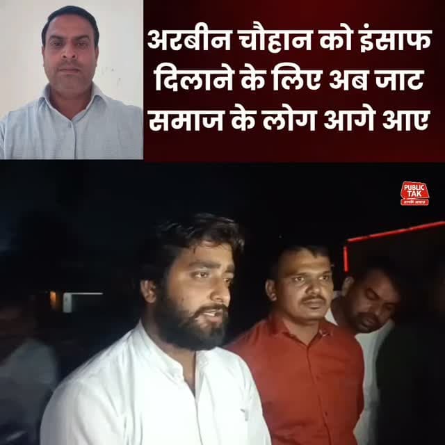 अरबीन चौहान को इंसाफ के लिए आगे आए जाट समाज के लोग!
#arbeenchauhan
#saharanpur
#kairana
#viral
#up