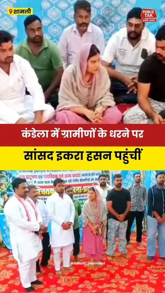 कैराना कंडेला में ग्रामीणों के धरने पर पहुंचीं सांसद इकरा हसन
#Kairana
#Shamli
#IqraHasan
#Protest
#Pollution