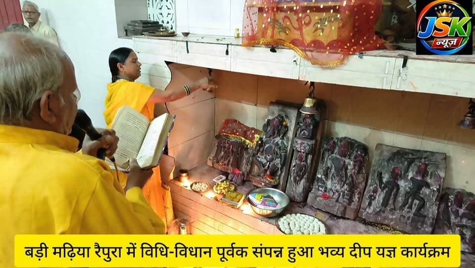 बड़ी मढ़िया रैपुरा में विधि-विधान पूर्वक संपन्न हुआ भव्य दीप यज्ञ कार्यक्रम