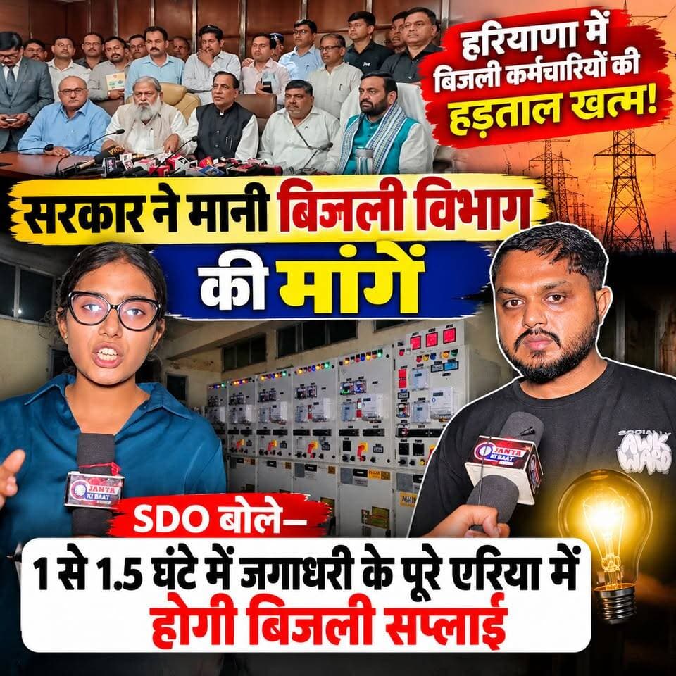 सरकार ने मानी बिजली विभाग की मांगें, हरियाणा में बिजली कर्मचारियों की हड़ताल खत्म! SDO बोले—1 से 1.5 घंटे में जगाधरी के पूरे एरिया में होगी बिजली सप्लाई