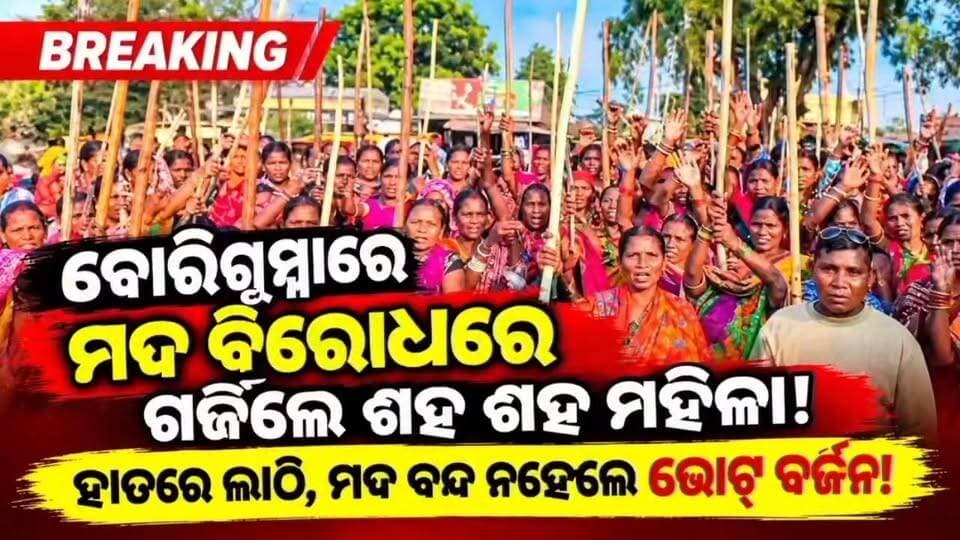 ବୋରିଗୁମ୍ମାରେ ମଦ ବିରୋଧରେ ଗର୍ଜିଲେ ଶହ ଶହ ମହିଳା,ହାତରେ ଲାଠି, ମଦ ବନ୍ଦ ନହେଲେ ଭୋଟ୍ ବର୍ଜନ,ମଦ ବେପାରୀଙ୍କୁ ଚେତାବନୀ, ନିଶାମୁକ୍ତ ପଞ୍ଚାୟତ ଦାବି #Boriguma #National24