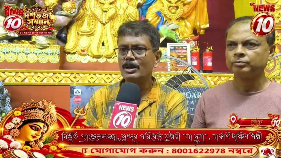 TVNEWS10-র 'দশভুজা সম্মান' ২০২৬ ।। দুর্গাপুর || #NewsUpdate #humanity #Durgapur #DurgapurNews #বাংলার_খবর #BreakingNews #followerseveryone #followers #tvnews10 #localnews #follower #WestBengal #BreakingNews #LiveUpdate #BengalNews || website : www.tvnews10.com || https://public.app