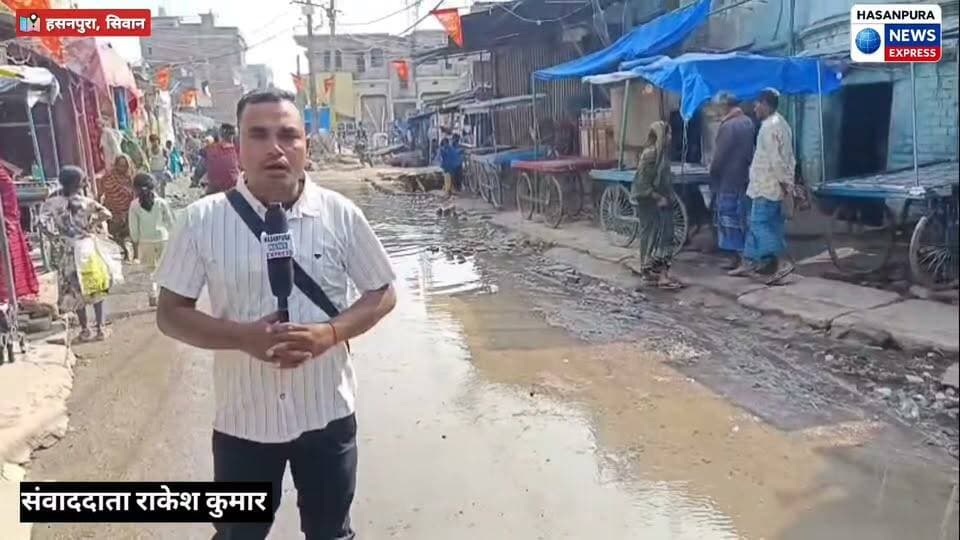 हसनपुरा में हो रहे नाला निर्माण कार्य में लापरवाही व जलजमाव से नाराज ग्रामीणों तथा राहगीरो ने जताई नाराजगी,ठीकेदार का निरंकुश रवैये से परेशान है नगरवासी