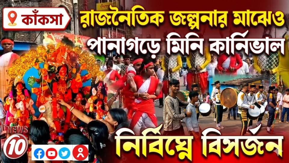 রাজনৈতিক জল্পনার মাঝেও পানাগড়ে মিনি কার্নিভাল, নির্বিঘ্নে বিসর্জন || কাঁকসা || #NewsUpdate #humanity #Durgapur #DurgapurNews #বাংলার_খবর #BreakingNews #followerseveryone #followers #tvnews10 #localnews #follower #WestBengal #BreakingNews #LiveUpdate #BengalNews || website : www.tvnews10.com || https://public.app