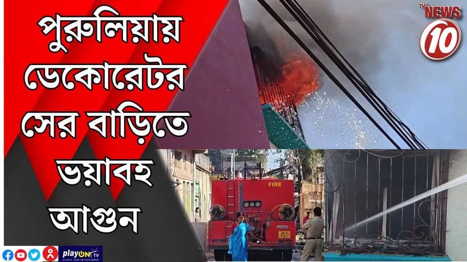পুরুলিয়ায় ডেকোরেটরসের বাড়িতে ভয়াবহ আগুন || পুরুলিয়া || #tvnews10 #LocalNews #follower #BJPNEWS #TMCNEWS #congress