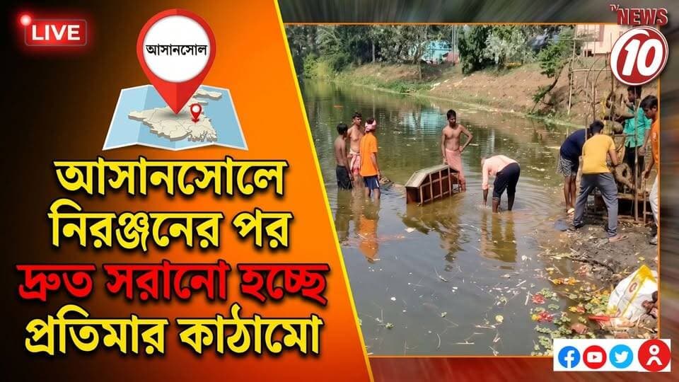 আসানসোলে নিরঞ্জনের পর দ্রুত সরানো হচ্ছে প্রতিমার কাঠামো || আসানসোল || #NewsUpdate #humanity #Durgapur #DurgapurNews #বাংলার_খবর #BreakingNews #followerseveryone #followers #tvnews10 #localnews #follower #WestBengal #BreakingNews #LiveUpdate #BengalNews || website : www.tvnews10.com || https://public.app