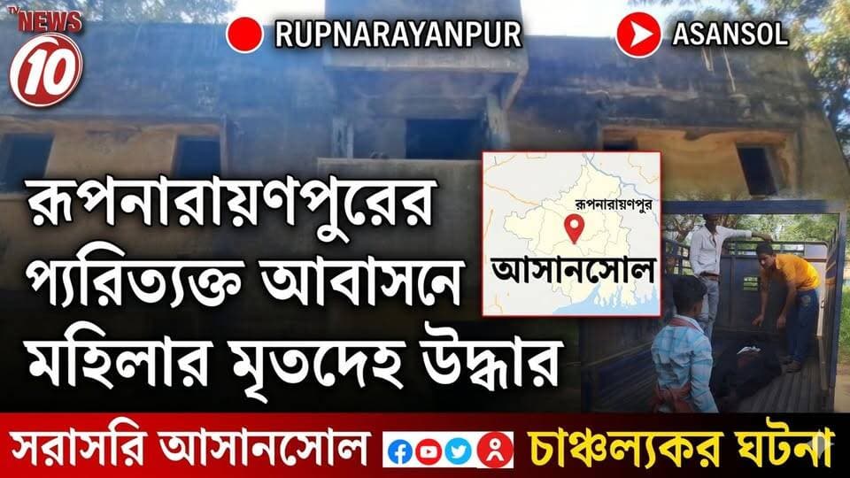 রূপনারায়নপুরের পরিত্যক্ত আবাসনে মহিলার মৃতদেহ উদ্ধার || আসানসোল || #NewsUpdate #humanity #Durgapur #DurgapurNews #বাংলার_খবর #BreakingNews #followerseveryone #followers #tvnews10 #localnews #follower #WestBengal #BreakingNews #LiveUpdate #BengalNews || website : www.tvnews10.com || https://public.app