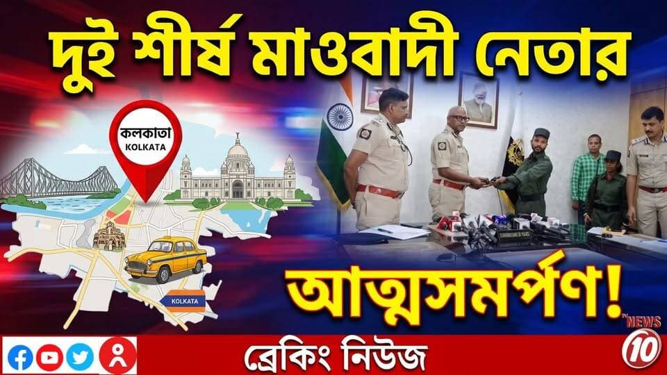 দুই শীর্ষ মাওবাদী নেতা-নেত্রীর আত্মসমর্পণ ! || কলকাতা || #NewsUpdate #humanity #Durgapur #DurgapurNews #বাংলার_খবর #BreakingNews #followerseveryone #followers #tvnews10 #localnews #follower #WestBengal #BreakingNews #LiveUpdate #BengalNews || website : www.tvnews10.com || https://public.app