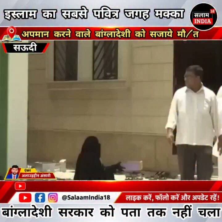 मक्का मे बांग्लादेशी कपल को दी गई फांसी!