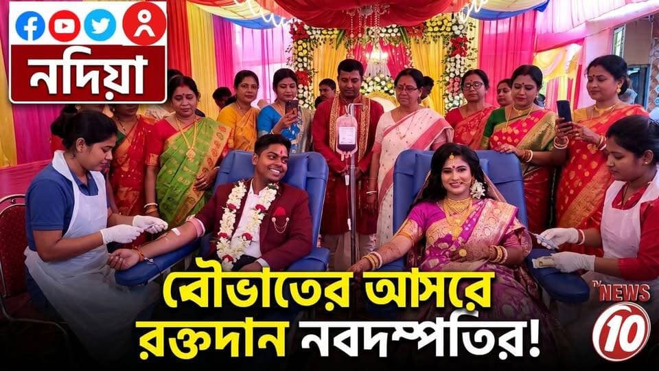 বৌভাতের আসরে রক্তদান নবদম্পতির ! || নদিয়া || #NewsUpdate #humanity #Durgapur #DurgapurNews #বাংলার_খবর #BreakingNews #followerseveryone #followers #tvnews10 #localnews #follower #WestBengal #BreakingNews #LiveUpdate #BengalNews || website : www.tvnews10.com || https://public.app