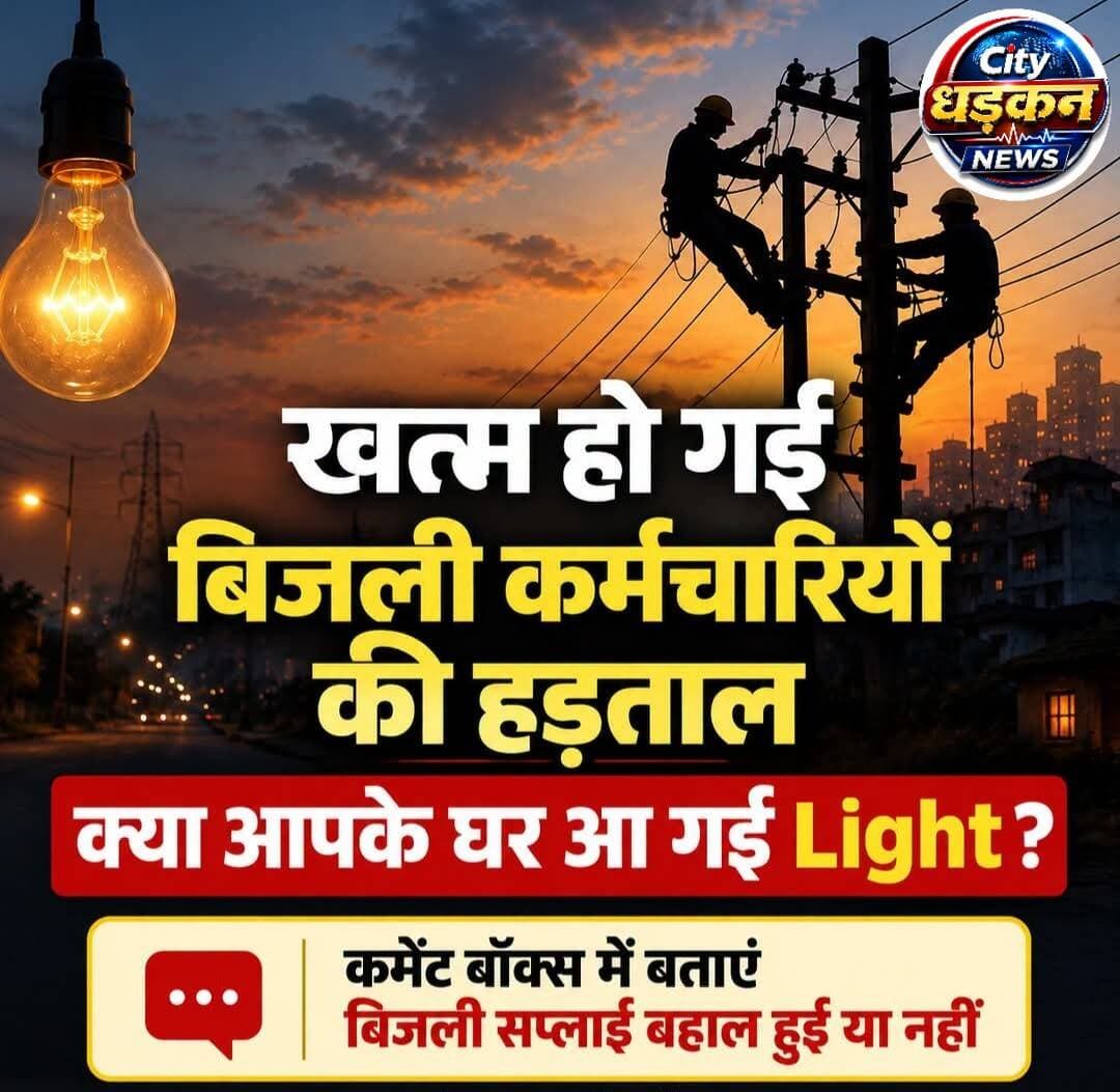 हड़ताल के बाद कहां-कहां पर दोबारा से शुरू हुई लाइट कमेंट बॉक्स में बताएं